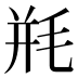 𰚗
