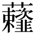 𰲗