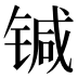 𰾗