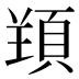 𱂗