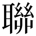 聯