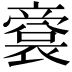 𠆘