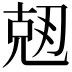 𠒘