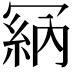 𠖘