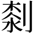 𠞘