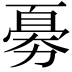 𠢘