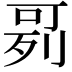 𠶘