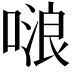 𠺘