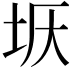𡊘