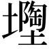 𡒘
