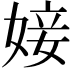 𡞘