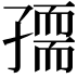 𡦘