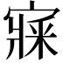 𡪘