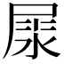 𡲘