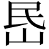 𡶘