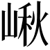 𡺘