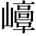 𡾘