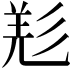 𢒘
