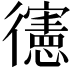 𢖘