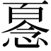 𢞘