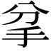 𢪘