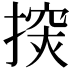 𢲘