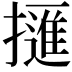 𢶘