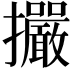 𢺘