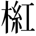 𣖘