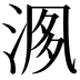𣶘