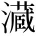 𤂘