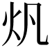 𤆘