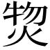 𤊘