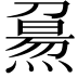 𤎘