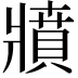 𤖘