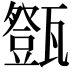 𤮘
