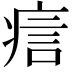 𤶘