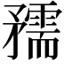 𥎘