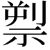 𥚘