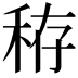𥞘