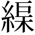 𦂘