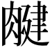 𦞘