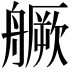 𦪘