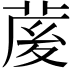 𦲘