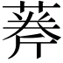 𦶘