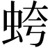 𧊘