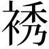𧚘