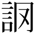 𧦘