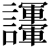 𧮘