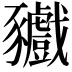 𧲘